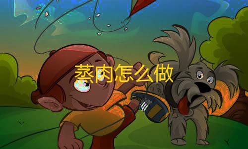 和平精英外挂辅助网站蒸肉怎么做